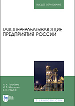 Газоперерабатывающие предприятия России, Голубева И.А., Мещерин И.В., Родина Е.В., Издательство Лань.