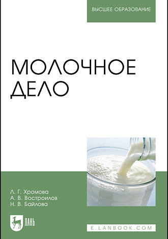 Молочное дело, Хромова Л.Г., Востроилов А.В., Байлова Н.В., Издательство Лань.