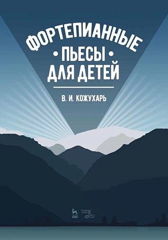 Фортепианные пьесы для детей., Кожухарь В.И., Издательство Лань.