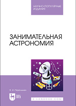 Занимательная астрономия, Перельман Я. И., Издательство Лань.