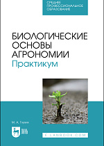 Биологические основы агрономии. Практикум, Глухих М. А., Издательство Лань.