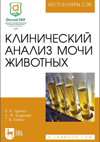 Клинический анализ мочи животных, Гречко В. В., Бодрова Л. Ф., Бойко Т. В., Издательство Лань.