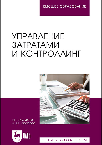 Управление затратами и контроллинг, Кукукина И. Г., Тарасова А. С., Издательство Лань.