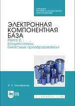 Электронная компонентная база. Книга 2. Конденсаторы. Ёмкостные преобразователи, Никифоров И. К., Издательство Лань.