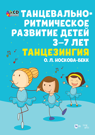 Танцевально-ритмическое развитие детей 3–7 лет. Танцезингия. +СD., Носкова-Бекк О.Л., Издательство Лань.