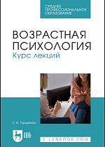 Возрастная психология. Курс лекций, Гордиенко Е. В., Издательство Лань.