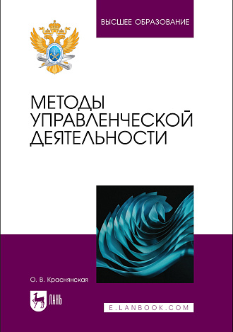 Методы управленческой деятельности, Краснянская О. В., Издательство Лань.