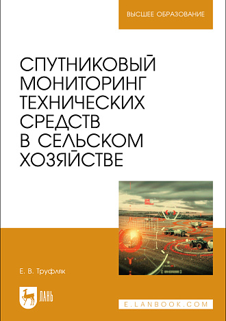 Спутниковый мониторинг технических средств в сельском хозяйстве