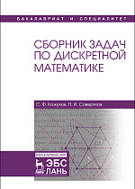 Сборник задач по дискретной математике, Кожухов С.Ф., Совертков П.И., Издательство Лань.