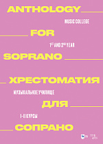 Хрестоматия для сопрано. Музыкальное училище. I–II курсы, Ильянова Е.А. , Издательство Лань.