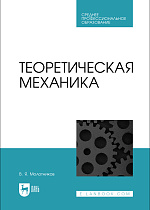 Теоретическая механика, Молотников В.Я., Издательство Лань.