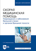 Скорая медицинская помощь. Повреждения и заболевания брюшной стенки и органов брюшной полости, Веретенникова С. Ю., Издательство Лань.