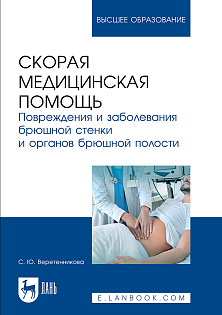 Скорая медицинская помощь. Повреждения и заболевания брюшной стенки и органов брюшной полости, Веретенникова С. Ю., Издательство Лань.