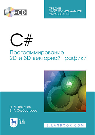 C#. Программирование 2D и 3D векторной графики. + CD, Тюкачев Н. А., Хлебостроев В. Г., Издательство Лань.