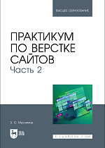 Практикум по верстке сайтов. Часть 2, Муслимов З. О., Издательство Лань.