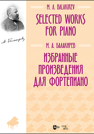 Избранные произведения для фортепиано, Балакирев М.А., Издательство Лань.