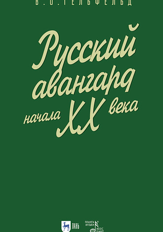 Русский авангард начала ХХ века