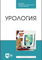 Урология, Неймарк А. И., Неймарк Б. А. , Издательство Лань.