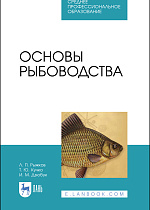 Основы рыбоводства, Рыжков Л.П., Кучко Т.Ю., Дзюбук И.М., Издательство Лань.
