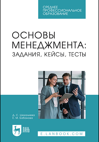 Основы менеджмента: задания, кейсы, тесты, Шихалиева Д. С., Бабанова Е. М., Издательство Лань.