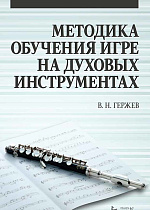 Методика обучения игре на духовых инструментах., Гержев В.Н., Издательство Лань.