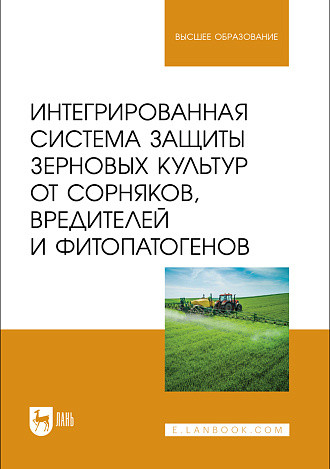 Интегрированная система защиты зерновых культур от сорняков, вредителей и фитопатогенов, Ториков В. Е., Мельникова О. В., Кулинкович С. Н., Кулинкович Е. Н., Осипов А. А., Издательство Лань.