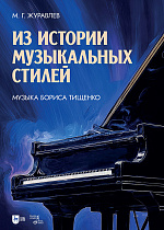 Из истории музыкальных стилей. Музыка Бориса Тищенко