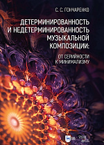 Детерминированность и недетерминированность музыкальной композиции: от серийности к минимализму