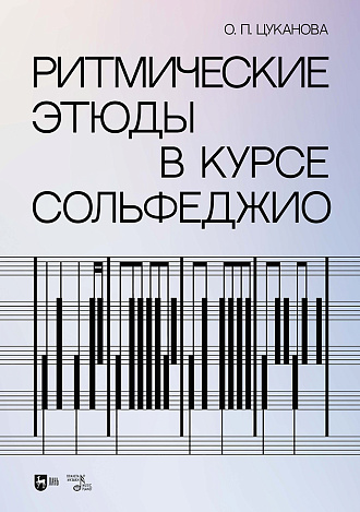 Ритмические этюды в курсе сольфеджио
