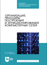 Организация, принципы построения и функционирования компьютерных сетей, Золкин А. Л., Мунистер В. Д., Издательство Лань.