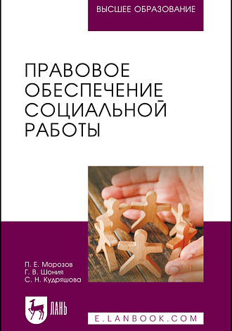 Правовое обеспечение социальной работы, Морозов П. Е., Шония Г. В., Кудряшова С. Н., Издательство Лань.