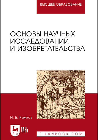 Основы научных исследований и изобретательства, Рыжков И. Б., Издательство Лань.