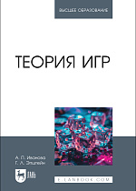 Теория игр, Иванова А. П., Эпштейн Г. Л., Издательство Лань.