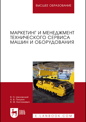 Маркетинг и менеджмент технического сервиса машин  и оборудования, Шиловский В.Н., Питухин А.В., Костюкевич В.М., Издательство Лань.