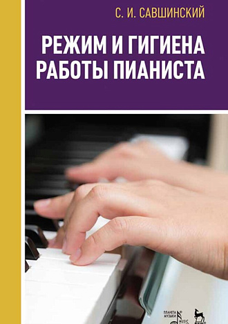 Режим и гигиена работы пианиста., Савшинский С.И., Издательство Лань.