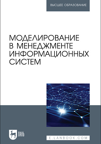 Моделирование в менеджменте информационных систем, Косников С. Н., Золкин А. Л., Каргина Л. А., Ахмадуллин Ф. Р., Урусова А. Б., Чистяков М. С., Битюцкий А. С., Издательство Лань.