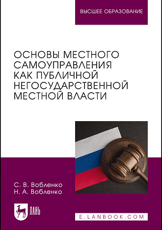 Основы местного самоуправления как публичной негосударственной местной власти, Вобленко С. В., Вобленко Н. А., Издательство Лань.