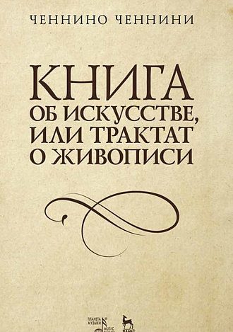 Книга об искусстве, или Трактат о живописи., Ченнини Ч., Издательство Лань.