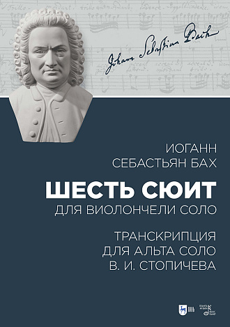Шесть сюит для виолончели соло. Транскрипция для альта соло В. И. Стопичева