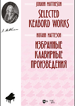 Избранные клавирные произведения, Маттезон И., Издательство Лань.
