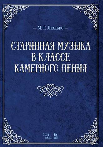 Старинная музыка в классе камерного пения., Людько М.Г., Издательство Лань.