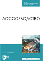 Лососеводство, Пономарев С. В., Издательство Лань.