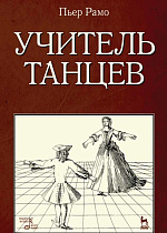 Учитель танцев