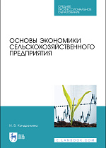 Основы экономики сельскохозяйственного предприятия, Кондратьева И.В., Издательство Лань.