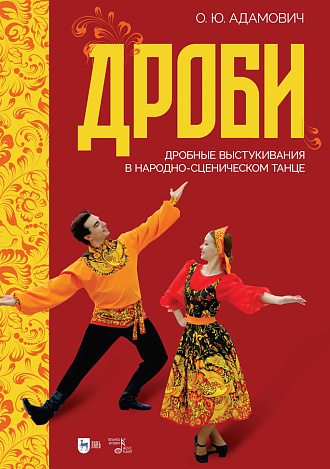 Дроби. Дробные выстукивания в народно-сценическом танце