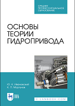 Основы теории гидропривода, Ивановский Ю.К., Моргунов К.П., Издательство Лань.