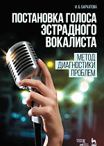 Постановка голоса эстрадного вокалиста: метод диагностики проблем