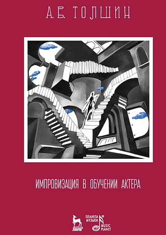 Импровизация в обучении актера., Толшин А.В., Издательство Лань.