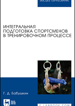 Интегральная подготовка спортсменов в тренировочном процессе, Бабушкин Г. Д., Издательство Лань.