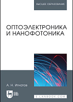 Оптоэлектроника и нанофотоника, Игнатов А.Н., Издательство Лань.